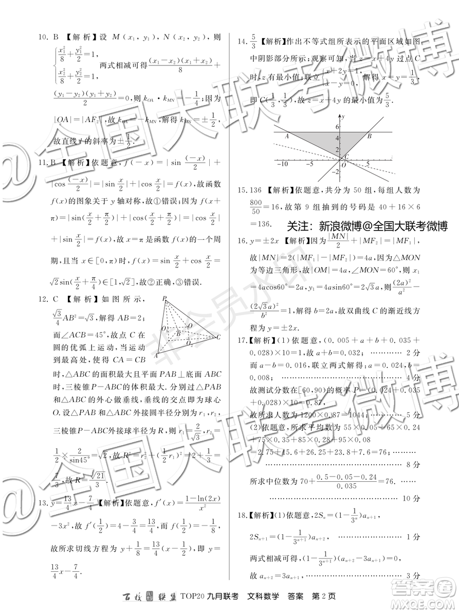 百校聯(lián)盟2020屆TOP20高三九月聯(lián)考文科數(shù)學答案