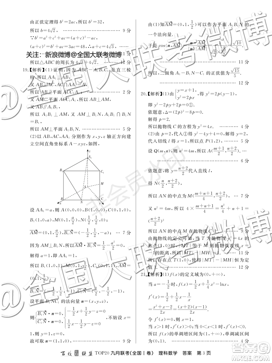 百校聯(lián)盟2020屆TOP20高三九月聯(lián)考理科數(shù)學(xué)全國I卷答案