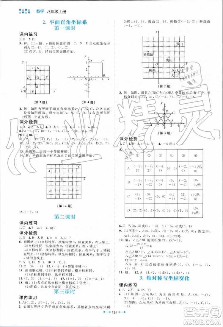 北京師范大學出版社2019年伴你學數(shù)學八年級上冊北師大版參考答案