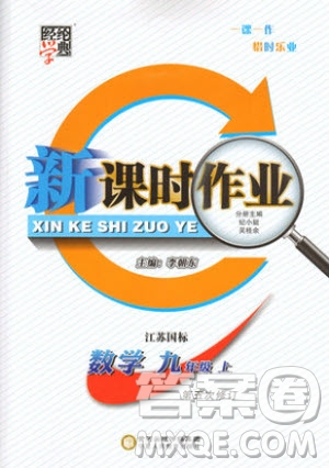 2019年經(jīng)綸學(xué)典新課時(shí)作業(yè)數(shù)學(xué)九年級上冊江蘇版參考答案