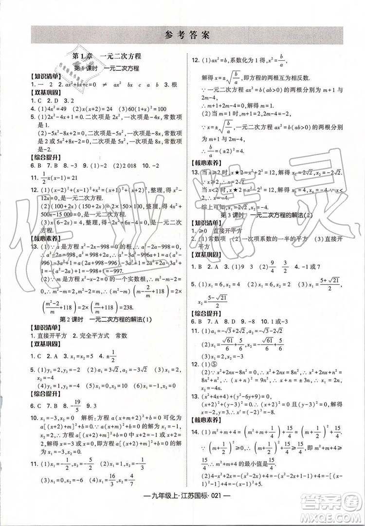 2019年經(jīng)綸學(xué)典新課時(shí)作業(yè)數(shù)學(xué)九年級上冊江蘇版參考答案