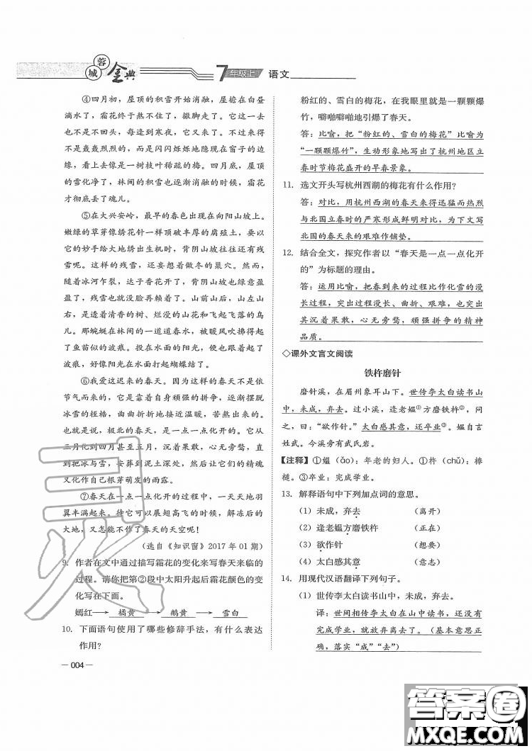 四川師范大學(xué)電子出版社2019年蓉城金典語文七年級上冊人教版參考答案