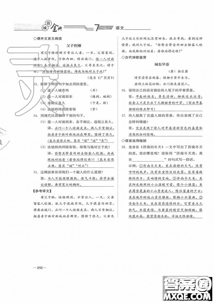 四川師范大學(xué)電子出版社2019年蓉城金典語文七年級上冊人教版參考答案