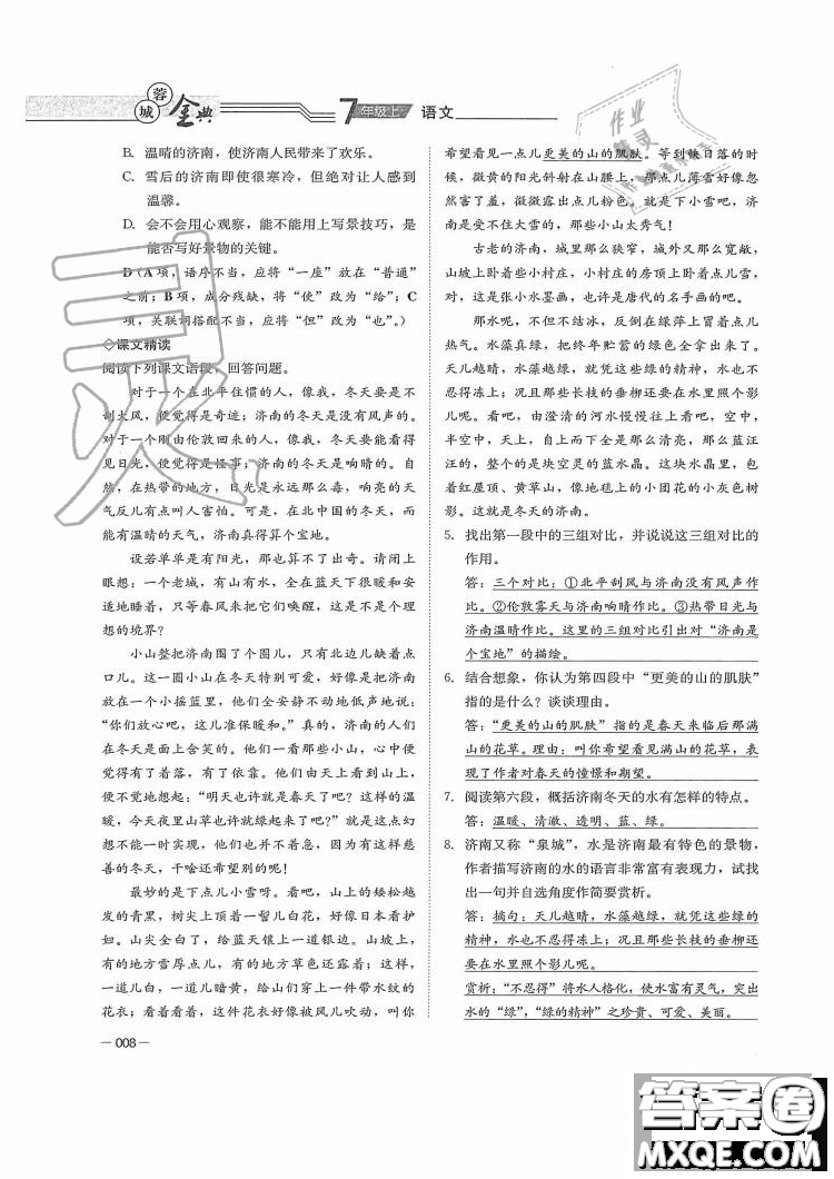 四川師范大學(xué)電子出版社2019年蓉城金典語文七年級上冊人教版參考答案