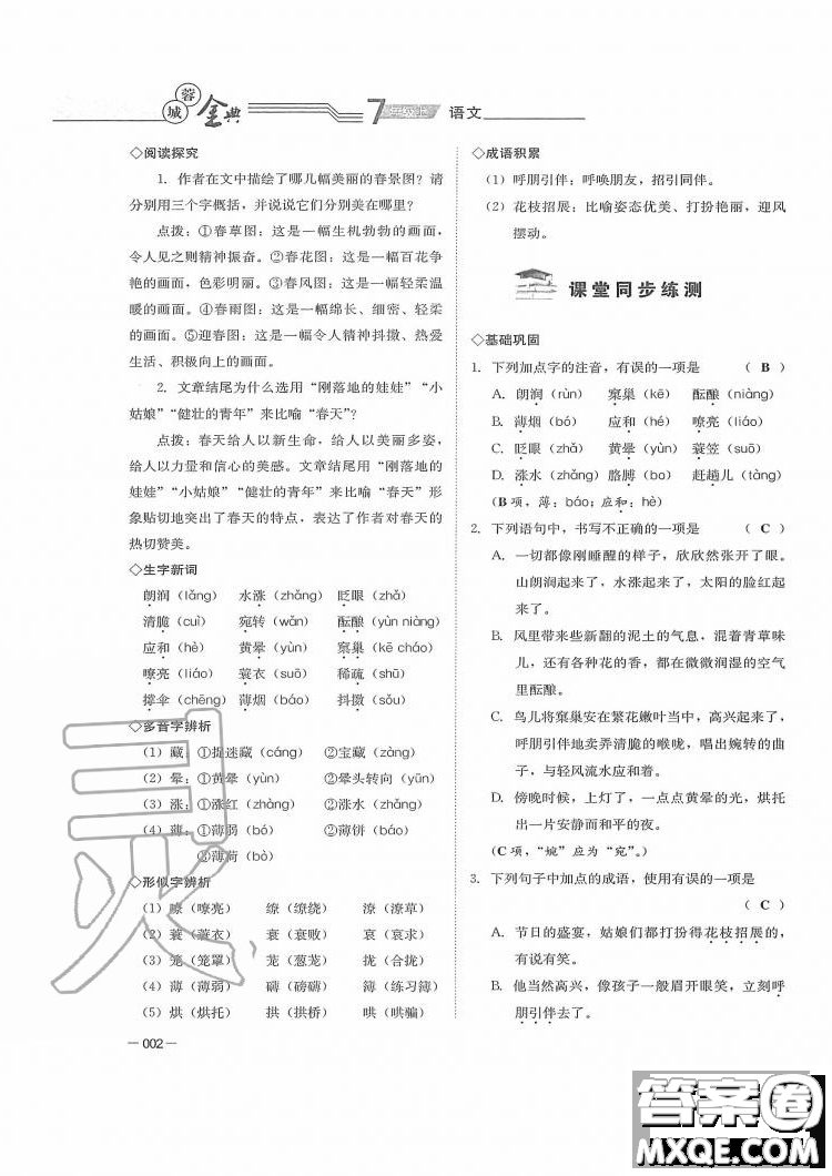 四川師范大學(xué)電子出版社2019年蓉城金典語文七年級上冊人教版參考答案