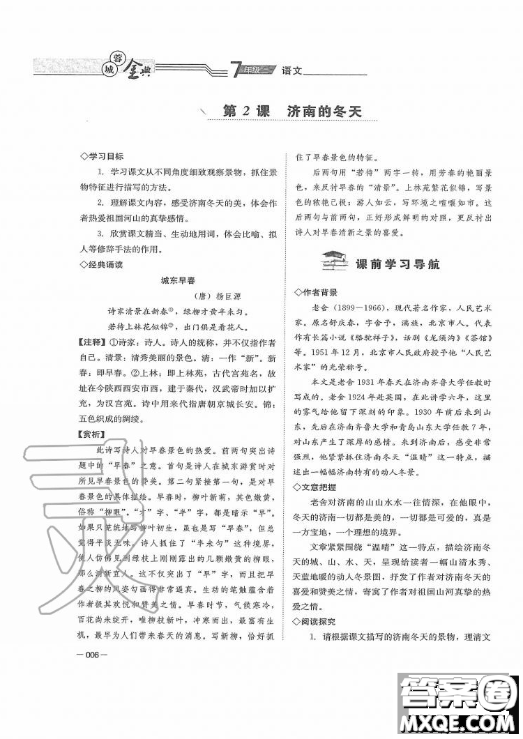 四川師范大學(xué)電子出版社2019年蓉城金典語文七年級上冊人教版參考答案