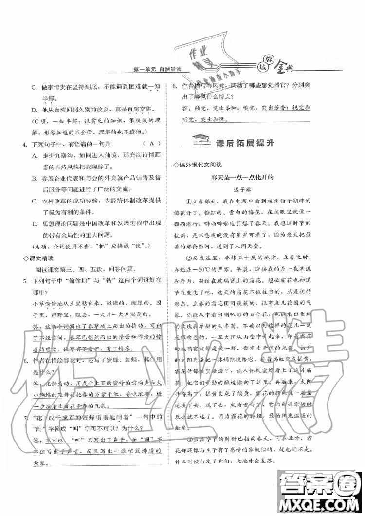 四川師范大學(xué)電子出版社2019年蓉城金典語文七年級上冊人教版參考答案