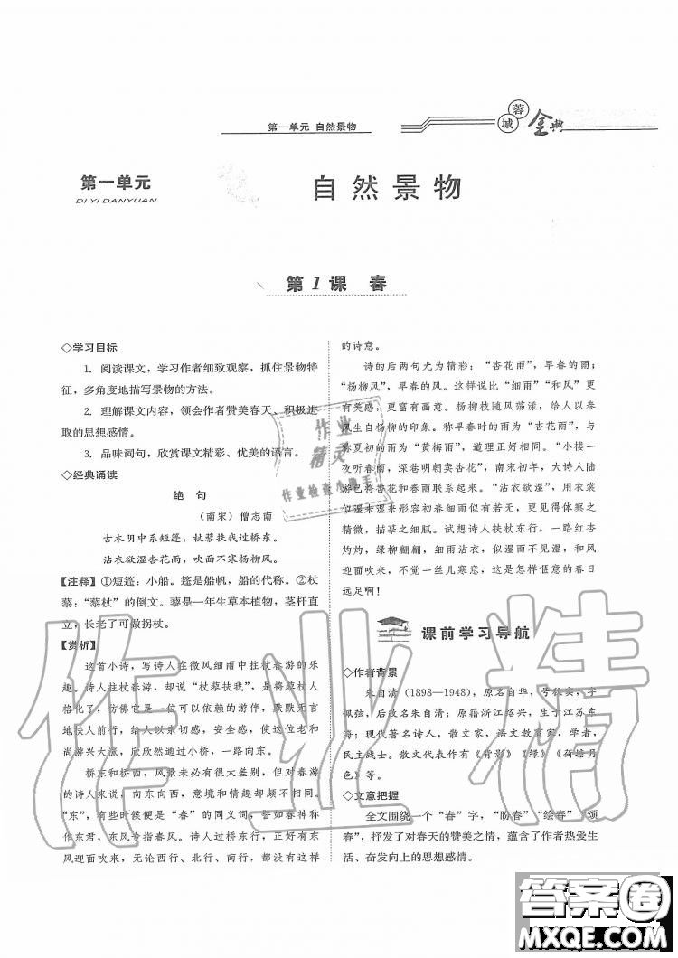 四川師范大學(xué)電子出版社2019年蓉城金典語文七年級上冊人教版參考答案