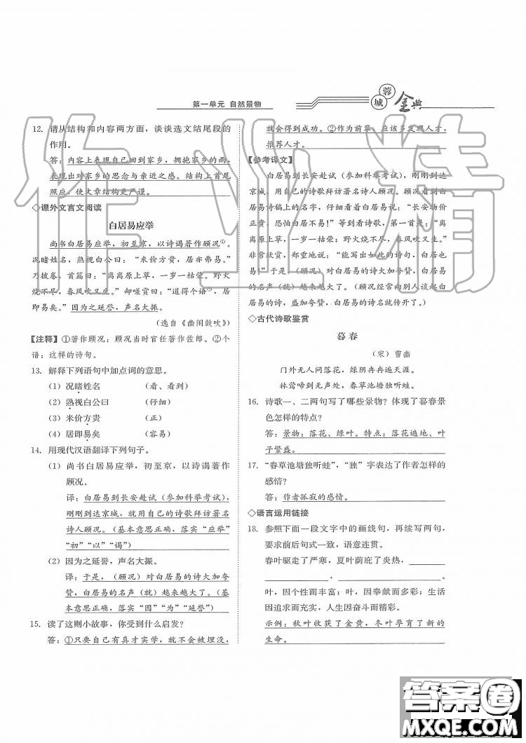 四川師范大學(xué)電子出版社2019年蓉城金典語文七年級上冊人教版參考答案