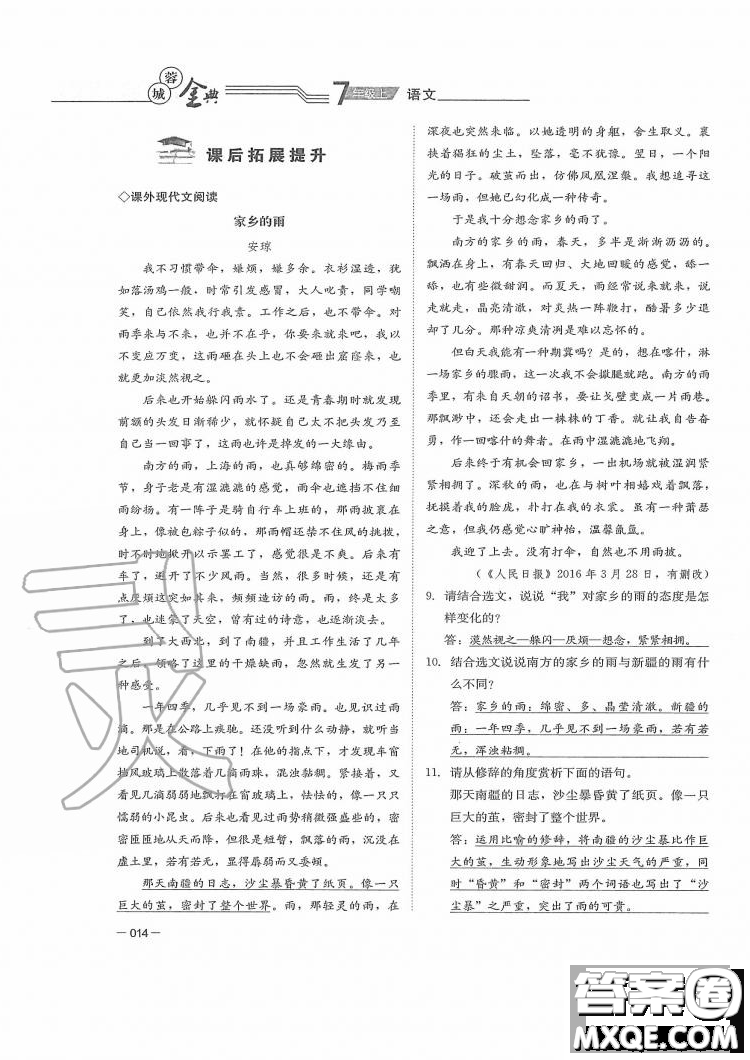 四川師范大學(xué)電子出版社2019年蓉城金典語文七年級上冊人教版參考答案