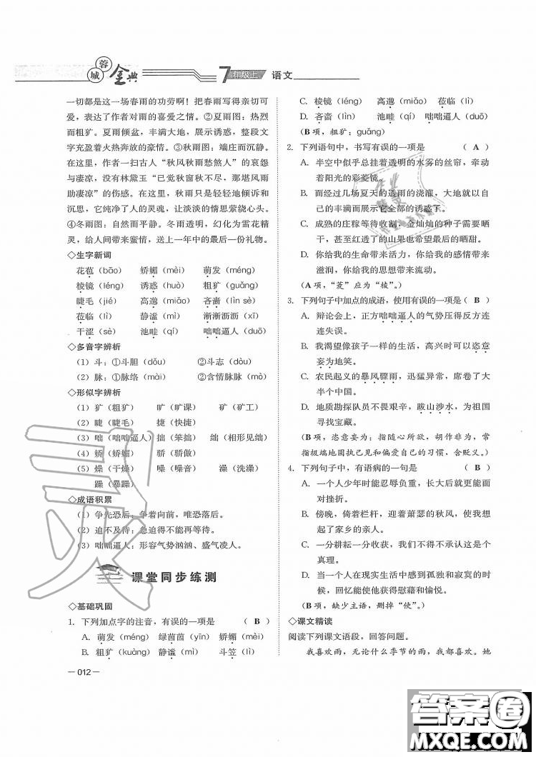 四川師范大學(xué)電子出版社2019年蓉城金典語文七年級上冊人教版參考答案