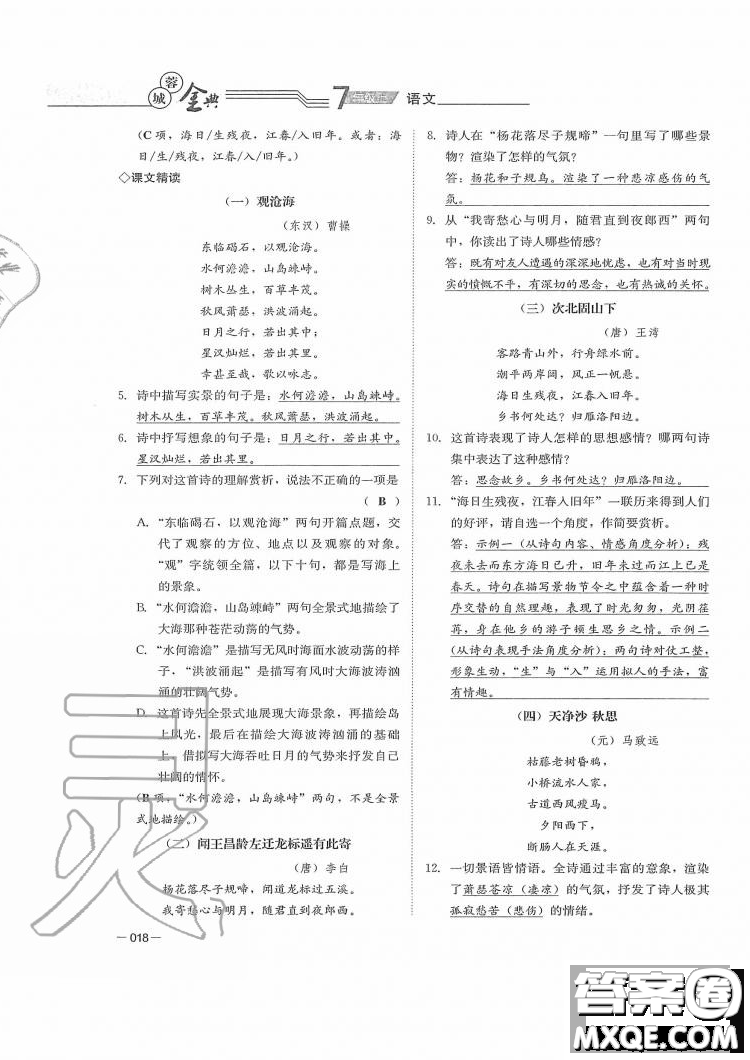 四川師范大學(xué)電子出版社2019年蓉城金典語文七年級上冊人教版參考答案