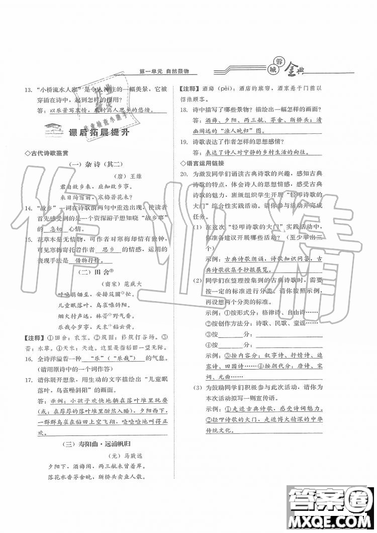 四川師范大學(xué)電子出版社2019年蓉城金典語文七年級上冊人教版參考答案