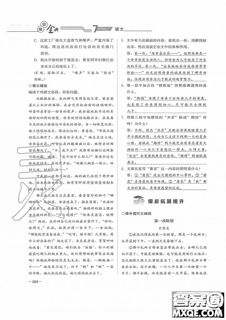 四川師范大學(xué)電子出版社2019年蓉城金典語文七年級上冊人教版參考答案