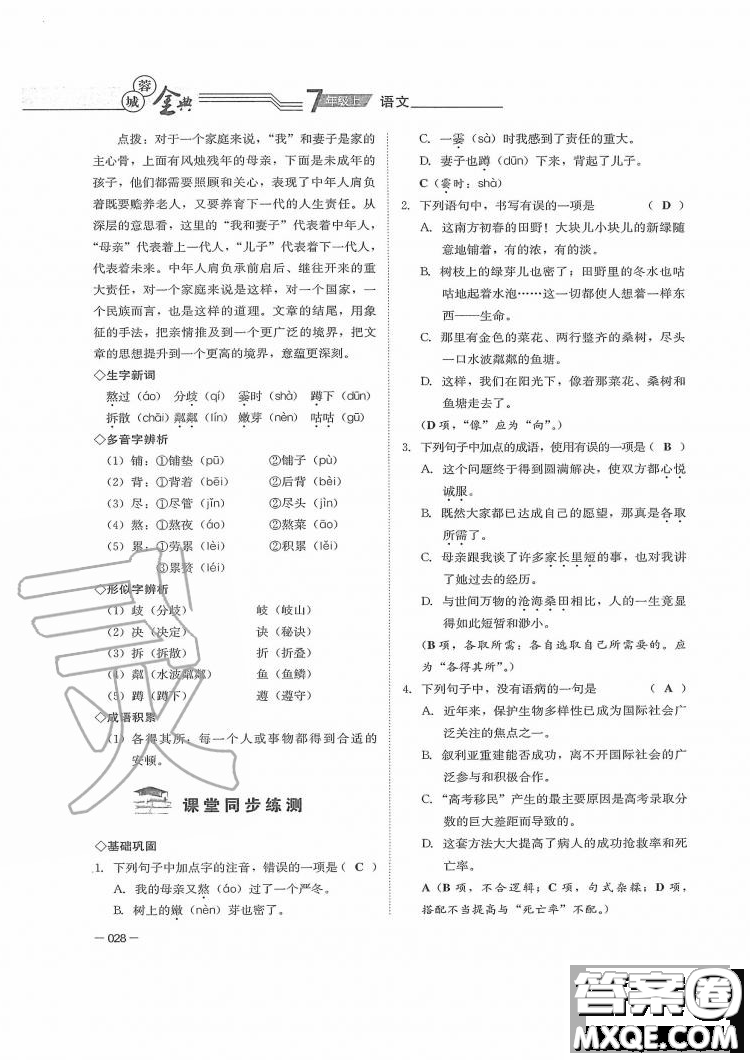 四川師范大學(xué)電子出版社2019年蓉城金典語文七年級上冊人教版參考答案