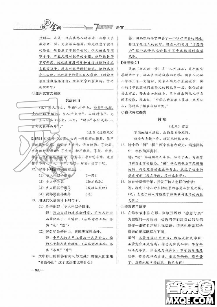 四川師范大學(xué)電子出版社2019年蓉城金典語文七年級上冊人教版參考答案