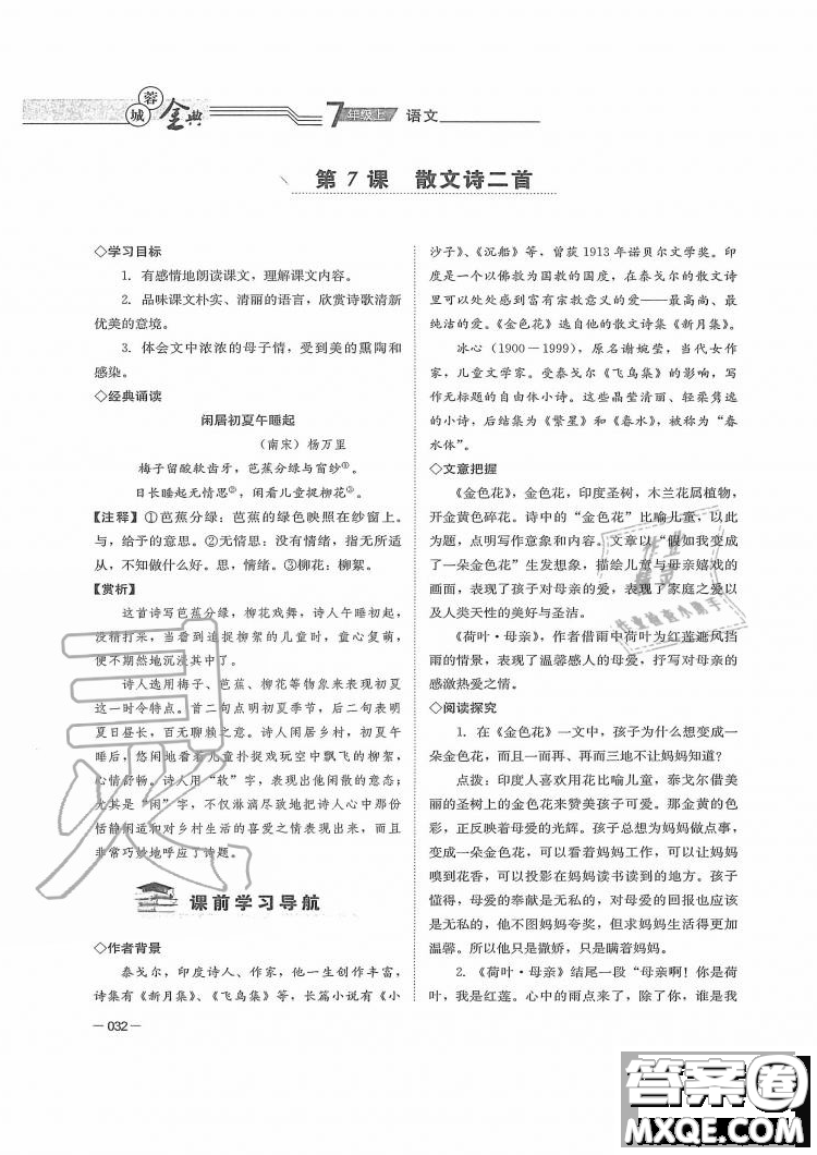 四川師范大學(xué)電子出版社2019年蓉城金典語文七年級上冊人教版參考答案