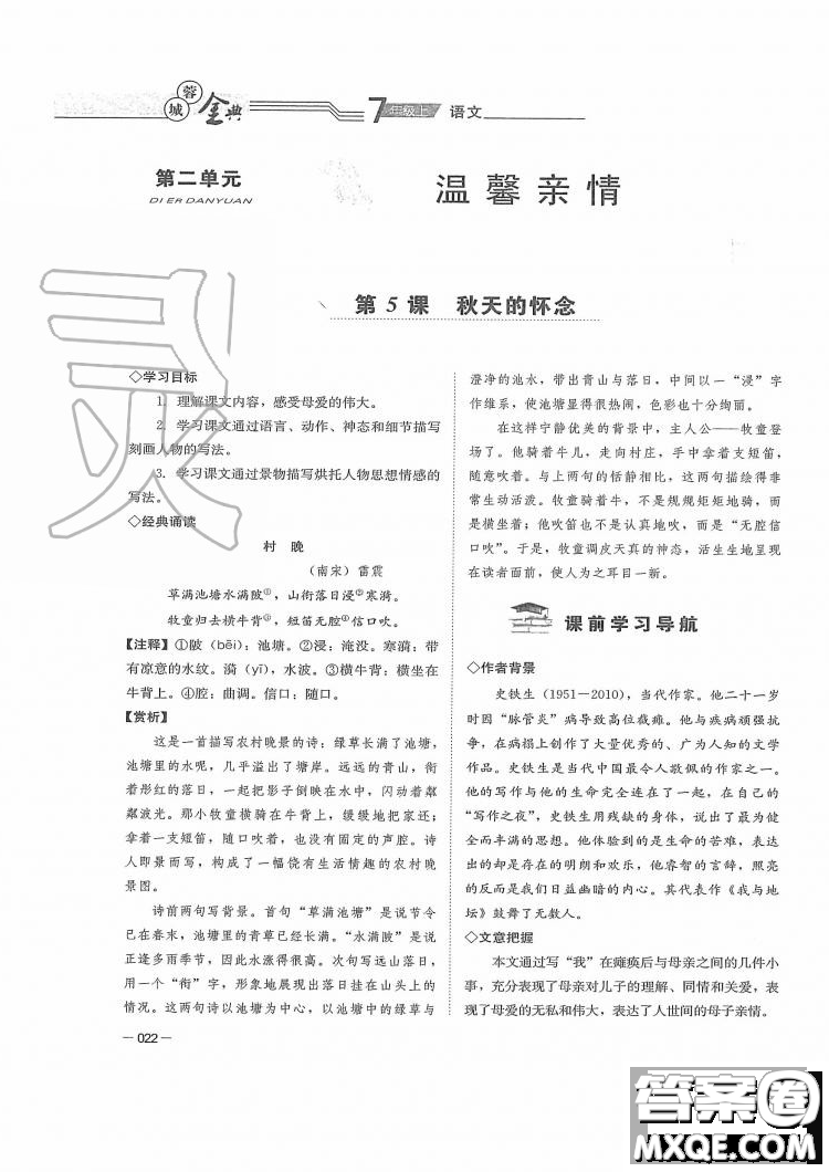 四川師范大學(xué)電子出版社2019年蓉城金典語文七年級上冊人教版參考答案