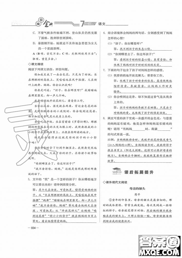 四川師范大學(xué)電子出版社2019年蓉城金典語文七年級上冊人教版參考答案