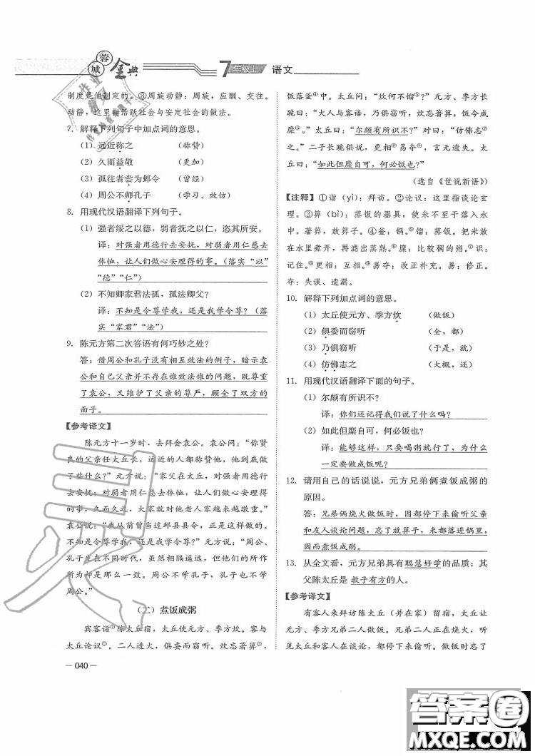 四川師范大學(xué)電子出版社2019年蓉城金典語文七年級上冊人教版參考答案