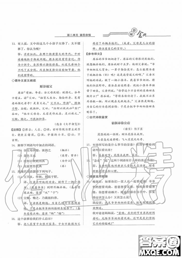 四川師范大學(xué)電子出版社2019年蓉城金典語文七年級上冊人教版參考答案