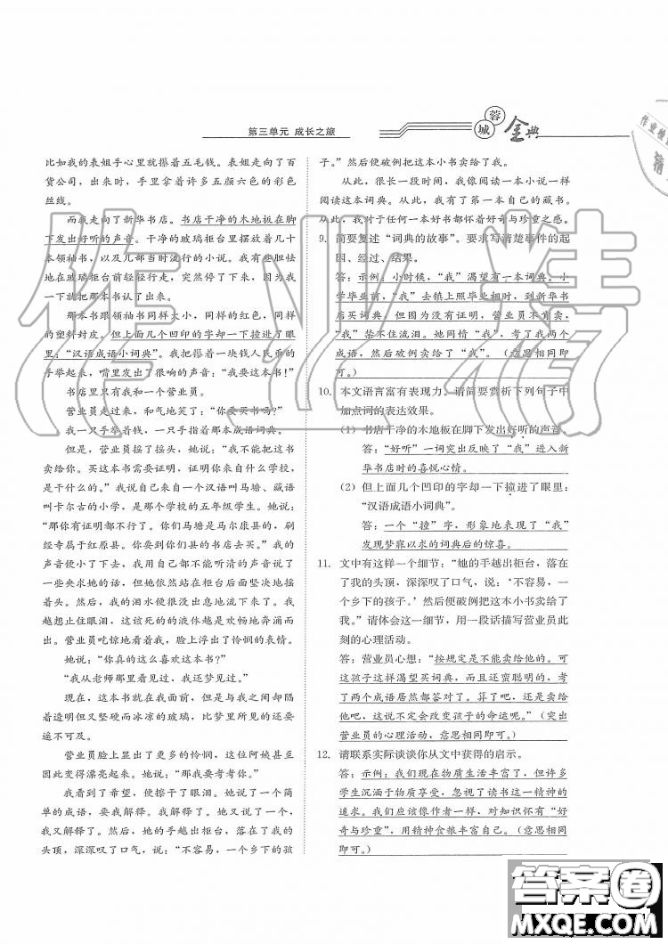 四川師范大學(xué)電子出版社2019年蓉城金典語文七年級上冊人教版參考答案