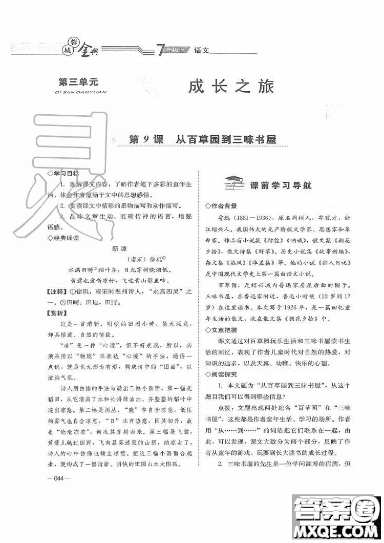 四川師范大學(xué)電子出版社2019年蓉城金典語文七年級上冊人教版參考答案