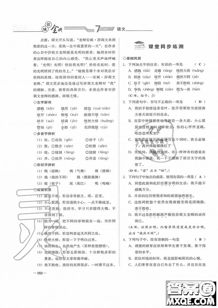 四川師范大學(xué)電子出版社2019年蓉城金典語文七年級上冊人教版參考答案