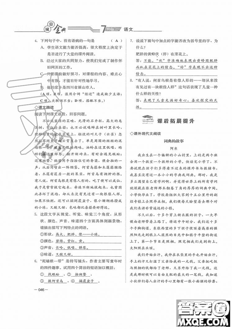 四川師范大學(xué)電子出版社2019年蓉城金典語文七年級上冊人教版參考答案