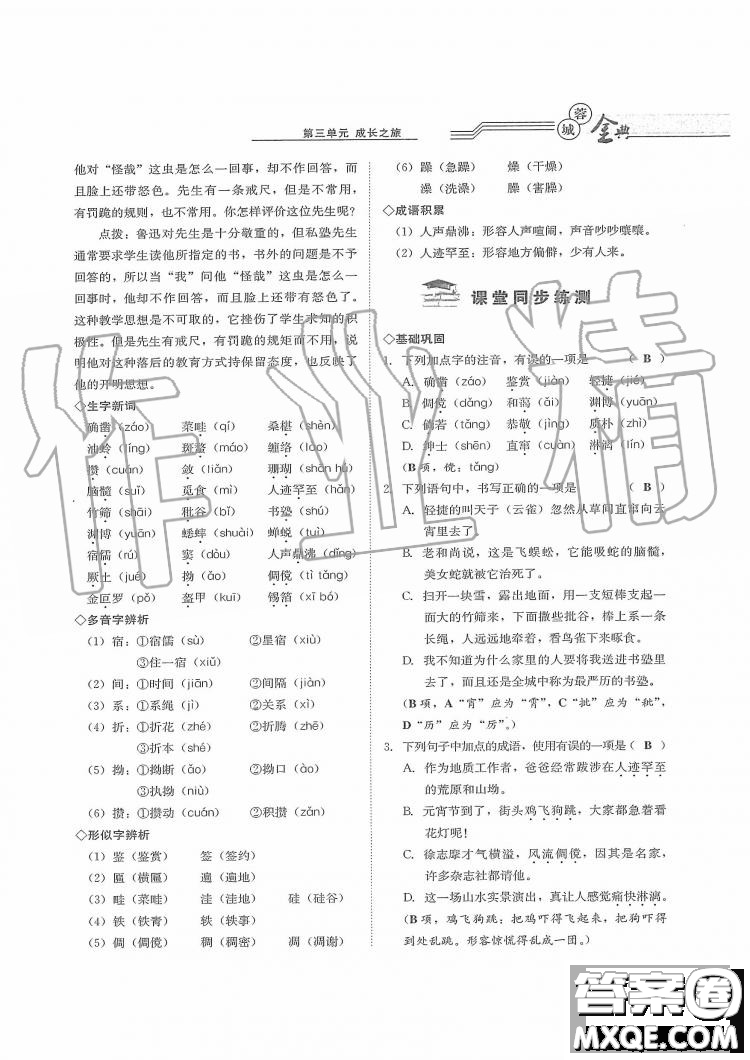 四川師范大學(xué)電子出版社2019年蓉城金典語文七年級上冊人教版參考答案