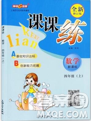 2019年鐘書(shū)金牌課課練四年級(jí)數(shù)學(xué)上冊(cè)新課標(biāo)版參考答案