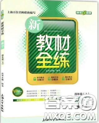 2019年鐘書(shū)金牌新教材全練四年級(jí)數(shù)學(xué)上冊(cè)新課標(biāo)版參考答案