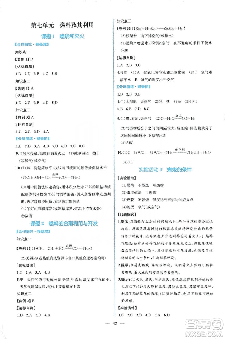 人民教育出版社2019同步學(xué)歷案課時(shí)練化學(xué)九年級(jí)全一冊(cè)答案