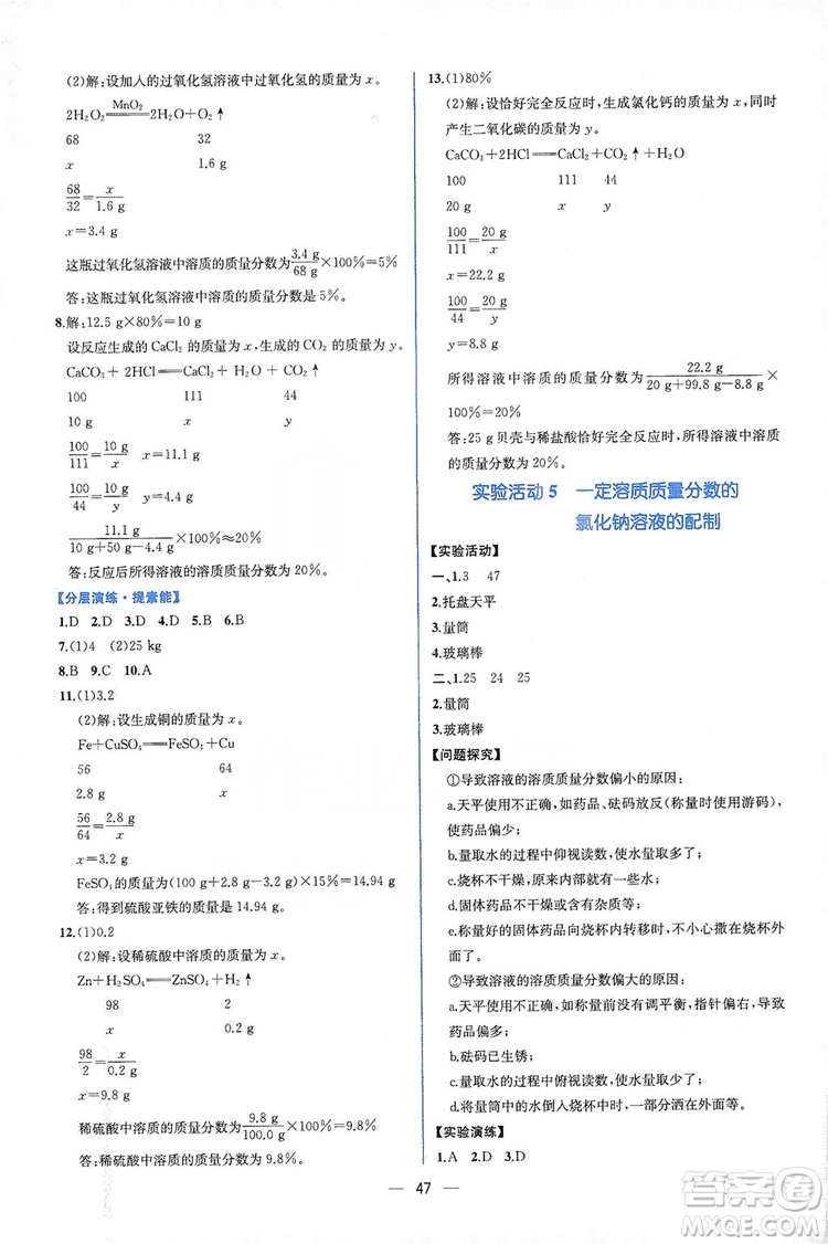 人民教育出版社2019同步學(xué)歷案課時(shí)練化學(xué)九年級(jí)全一冊(cè)答案