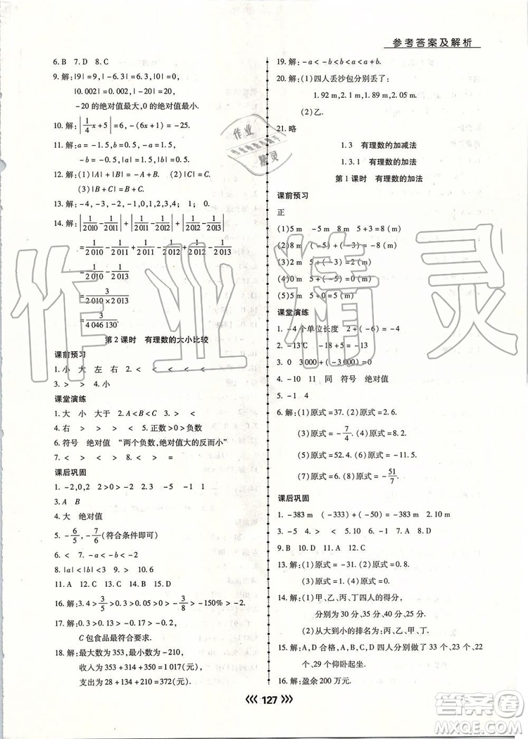 海南出版社2019年學(xué)升同步練測數(shù)學(xué)七年級上冊人教版參考答案