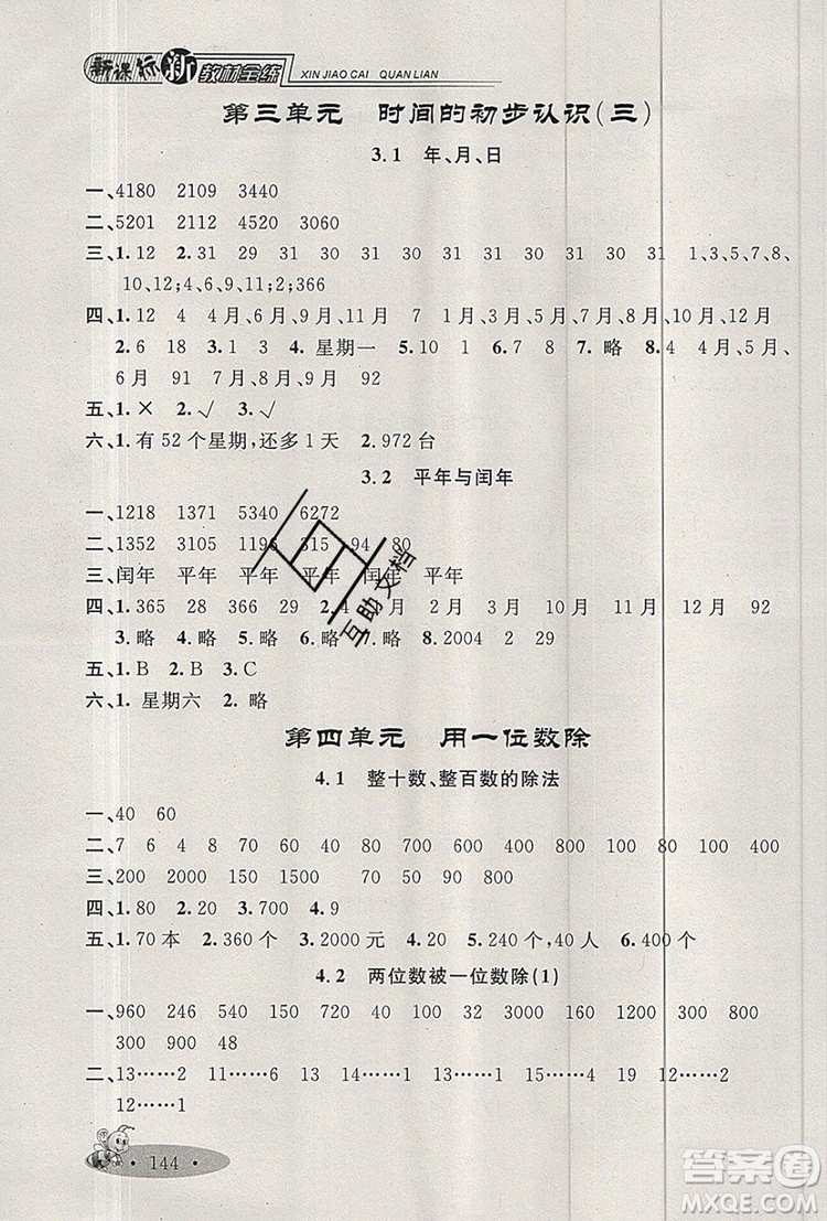 2019年鐘書金牌新教材全練三年級數(shù)學(xué)上冊新課標(biāo)版參考答案