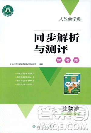 人教金學(xué)典2019同步解析與測評學(xué)考練七年級生物學(xué)上冊答案