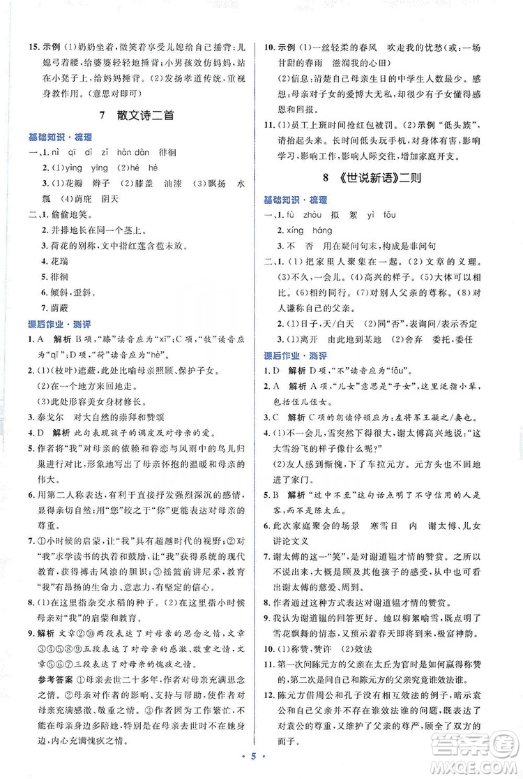 人教金學(xué)典2019同步解析與測(cè)評(píng)學(xué)考練七年級(jí)語文上冊(cè)答案