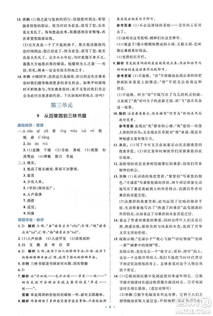 人教金學(xué)典2019同步解析與測(cè)評(píng)學(xué)考練七年級(jí)語文上冊(cè)答案