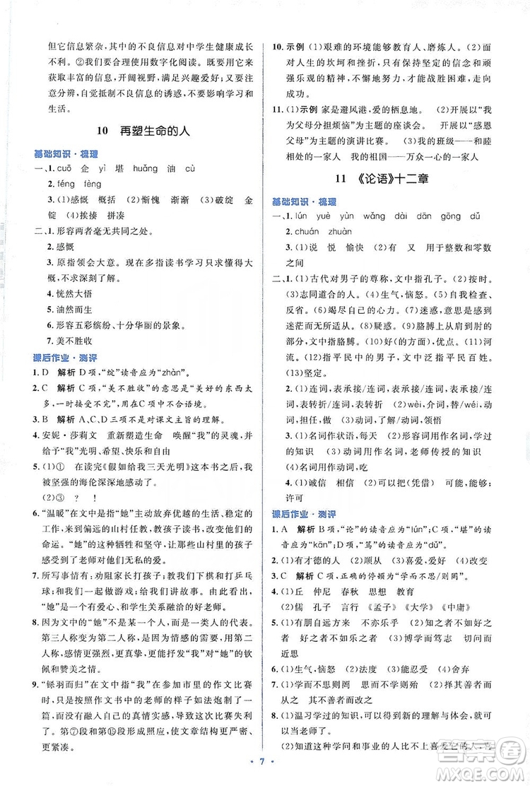 人教金學(xué)典2019同步解析與測(cè)評(píng)學(xué)考練七年級(jí)語文上冊(cè)答案