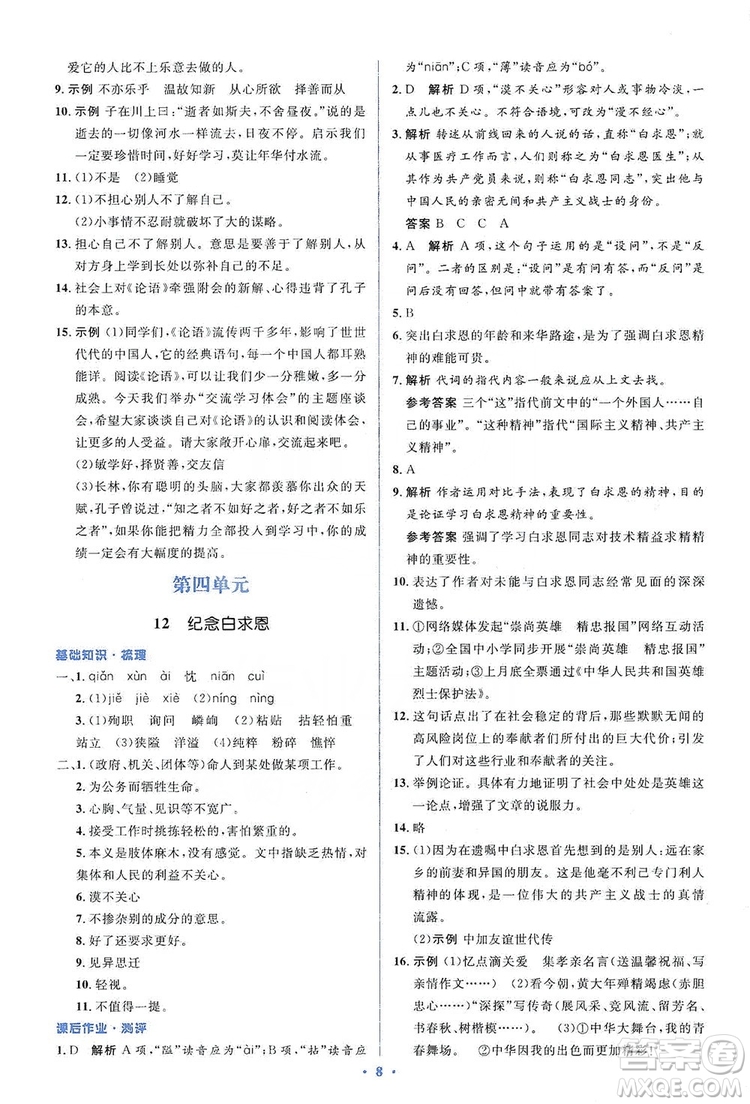 人教金學(xué)典2019同步解析與測(cè)評(píng)學(xué)考練七年級(jí)語文上冊(cè)答案