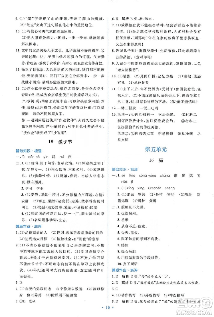 人教金學(xué)典2019同步解析與測(cè)評(píng)學(xué)考練七年級(jí)語文上冊(cè)答案