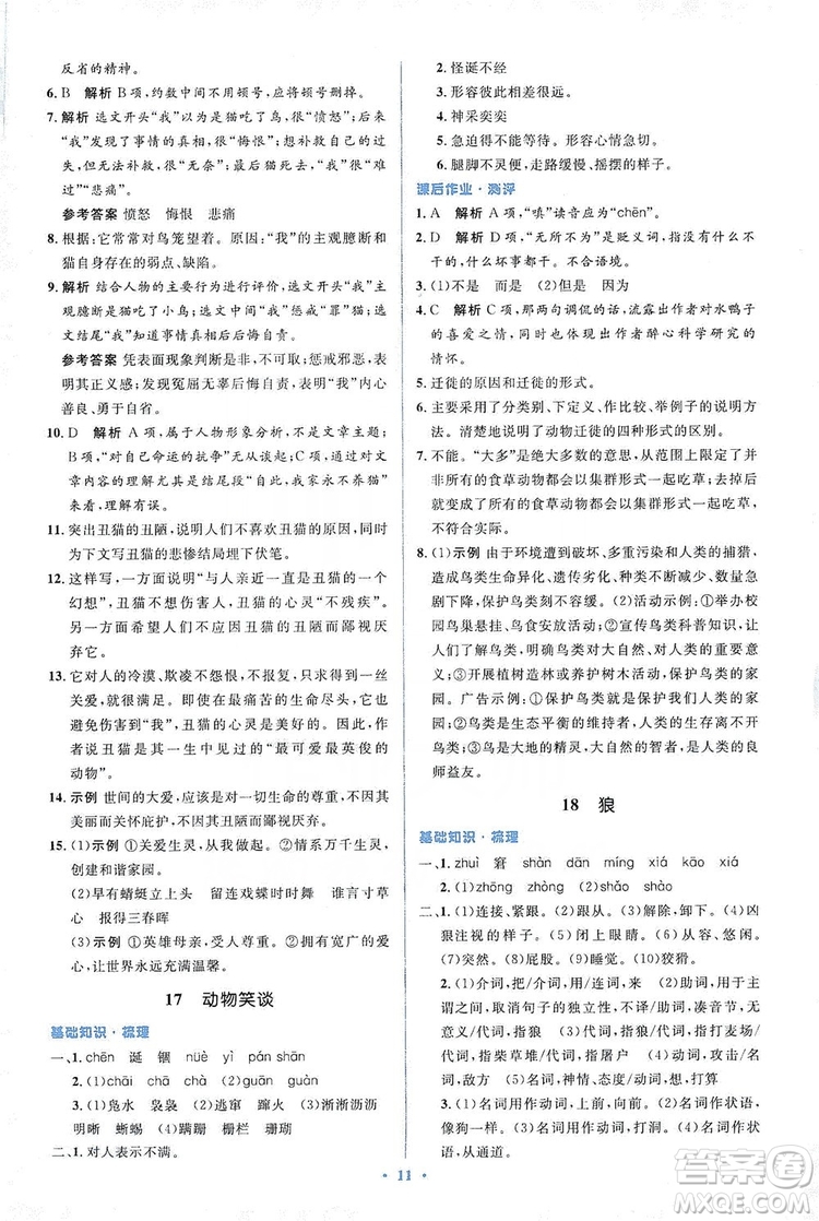 人教金學(xué)典2019同步解析與測(cè)評(píng)學(xué)考練七年級(jí)語文上冊(cè)答案