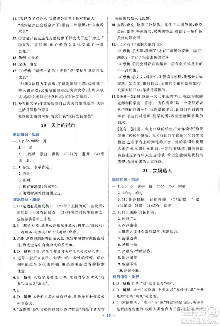 人教金學(xué)典2019同步解析與測(cè)評(píng)學(xué)考練七年級(jí)語文上冊(cè)答案