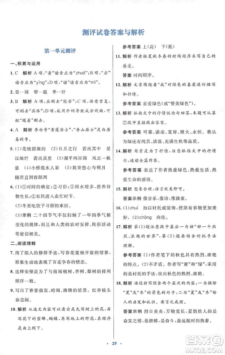 人教金學(xué)典2019同步解析與測(cè)評(píng)學(xué)考練七年級(jí)語文上冊(cè)答案