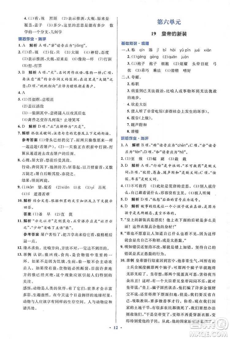 人教金學(xué)典2019同步解析與測(cè)評(píng)學(xué)考練七年級(jí)語文上冊(cè)答案