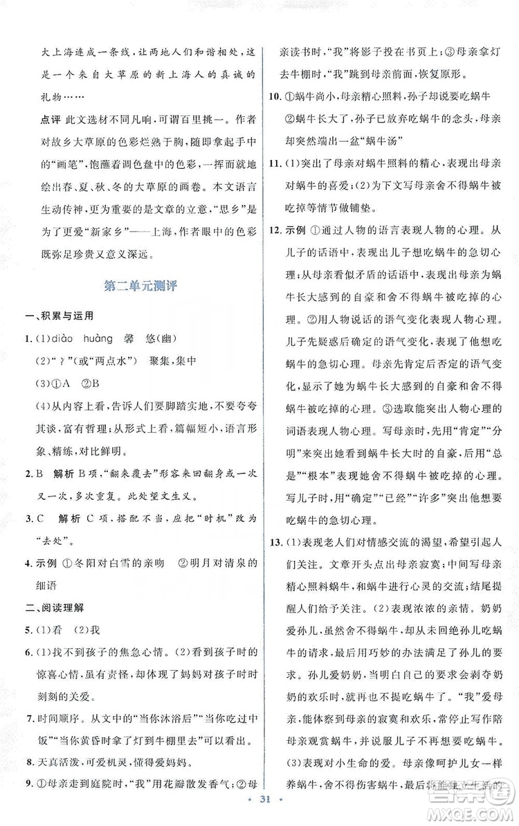 人教金學(xué)典2019同步解析與測(cè)評(píng)學(xué)考練七年級(jí)語文上冊(cè)答案