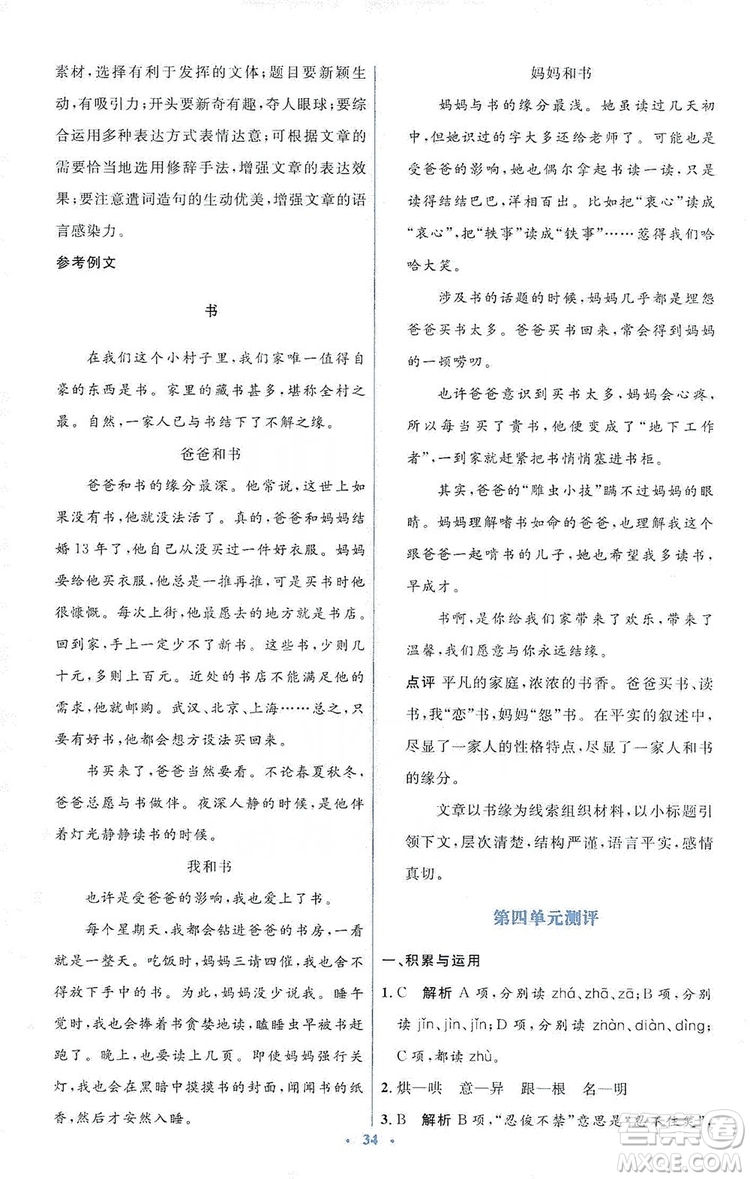 人教金學(xué)典2019同步解析與測(cè)評(píng)學(xué)考練七年級(jí)語文上冊(cè)答案