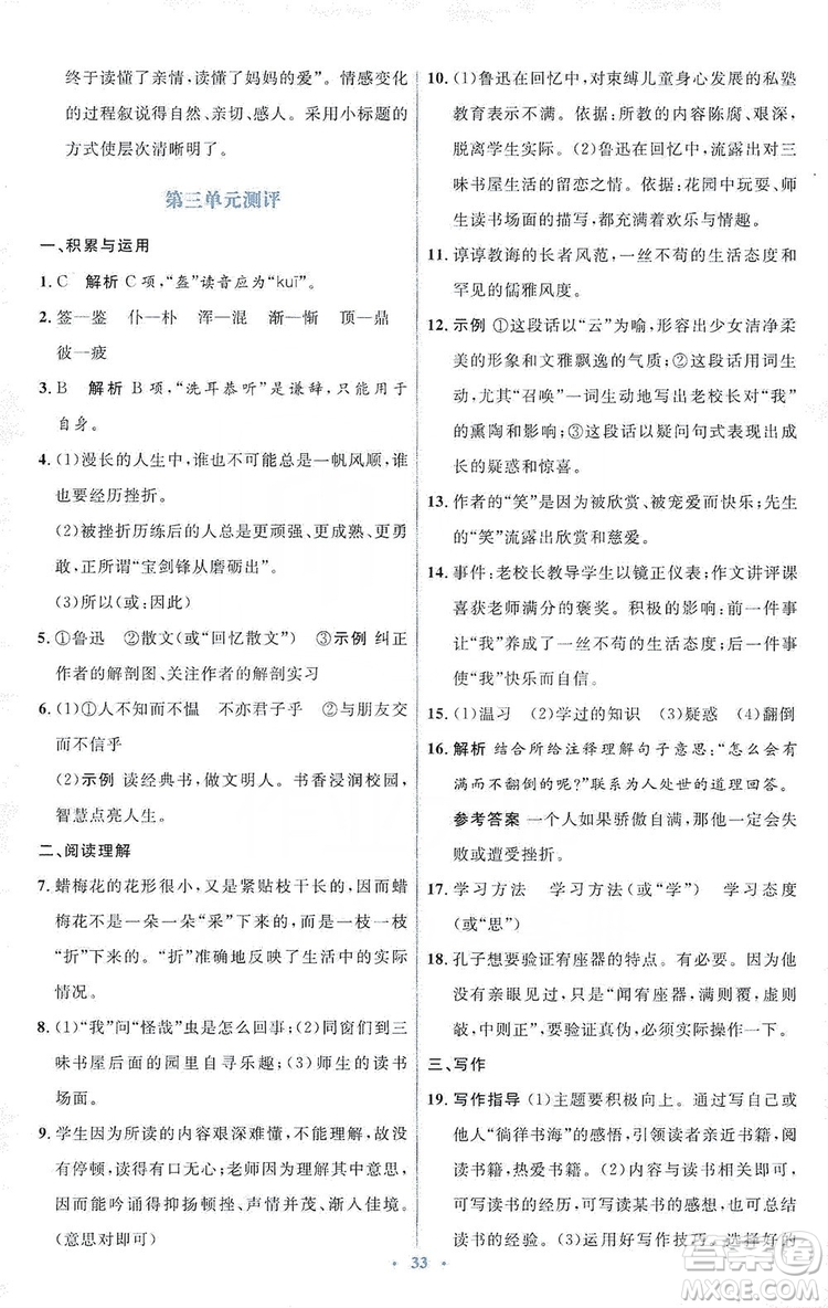 人教金學(xué)典2019同步解析與測(cè)評(píng)學(xué)考練七年級(jí)語文上冊(cè)答案