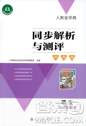 人教金學(xué)典2019同步解析與測(cè)評(píng)學(xué)考練七年級(jí)語文上冊(cè)答案